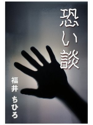 cover image of 恐い談